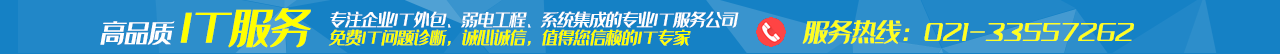 上海IT外包|IT外包服務(wù)|網(wǎng)絡(luò)維護(hù)|弱電工程|系統(tǒng)集成|IT外包公司|IT人員外包|HELPDES