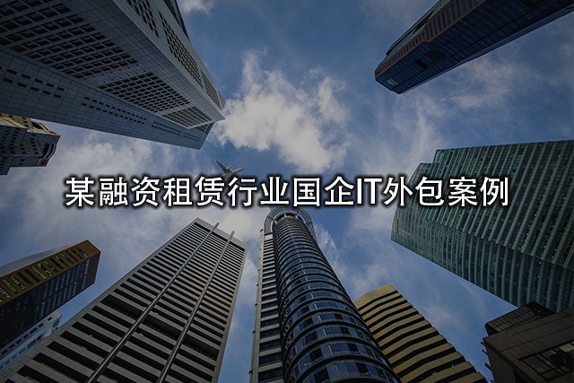 上海某融資租賃行業(yè)國(guó)企IT外包案例