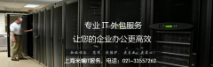 上海it外包服務的內(nèi)容有哪些？價格如何？