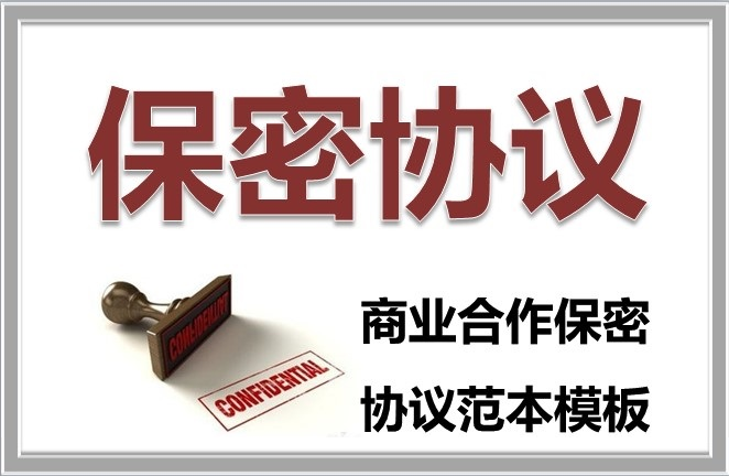米斕IT外包服務(wù)保密協(xié)議