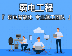 如何選擇上海弱電工程施工團(tuán)隊(duì)？